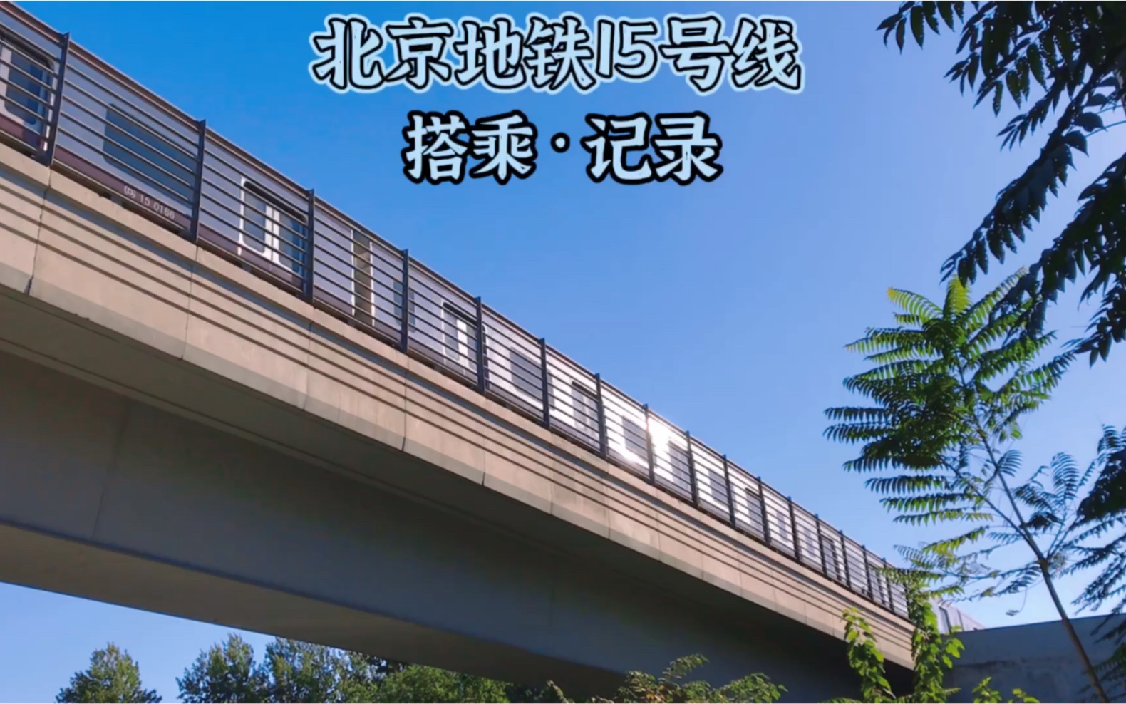【北京地铁】15号线 · 搭乘记录 走行音_哔哩哔哩_bilibili