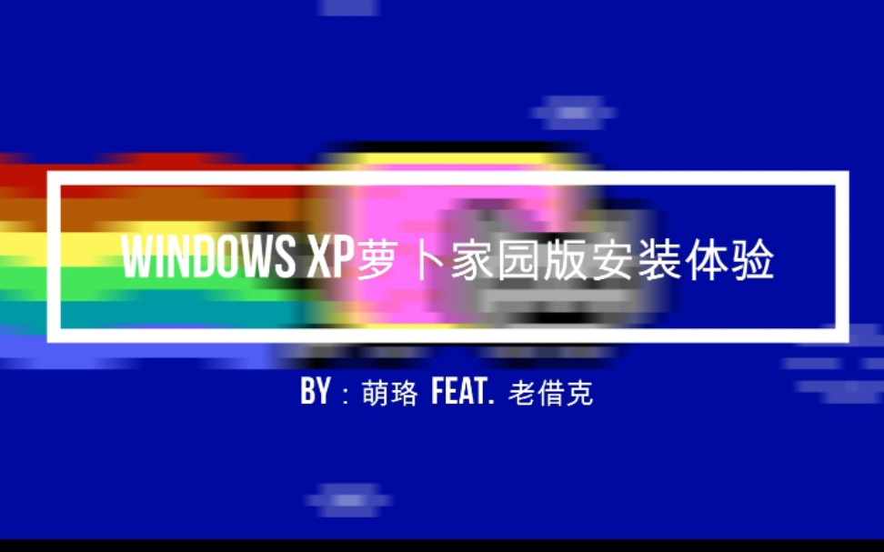 【失踪人口回归】WindowsXP萝卜家园版安装体验(feat.老借壳)哔哩哔哩bilibili