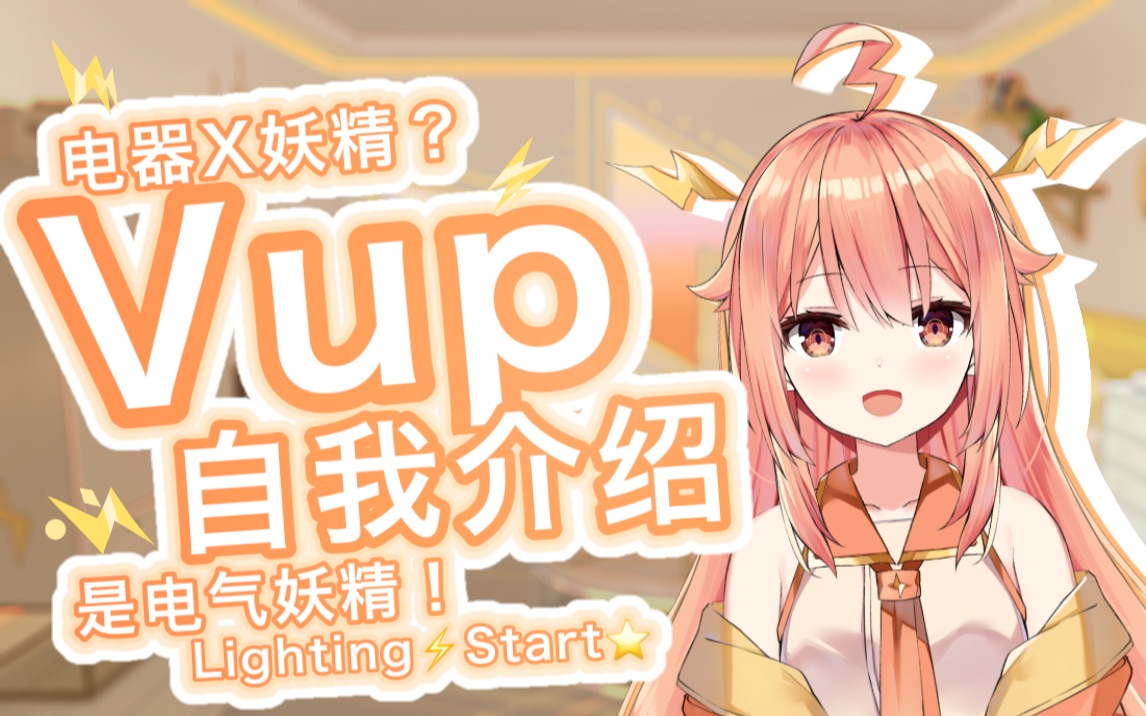 【新人Vup自我介绍】电器X妖精?不对!是电气妖精!!哔哩哔哩bilibili