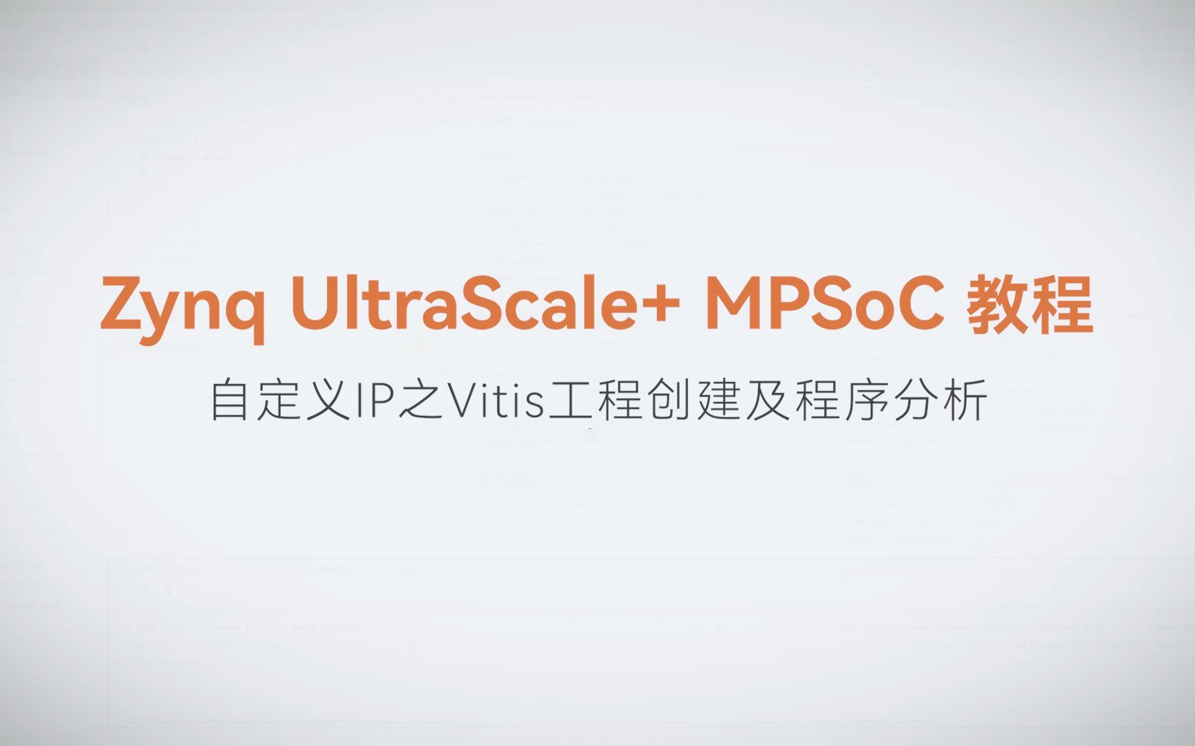 【MPSoC SDK 裸机开发】【32】XILINX FPGA视频教程—自定义IP之Vitis工程创建及程序分析