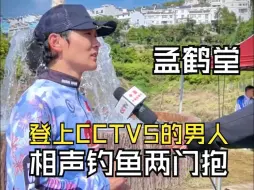 Download Video: 相声界最强钓鱼佬孟鹤堂，接受央视CCTV-5采访的路人视角！