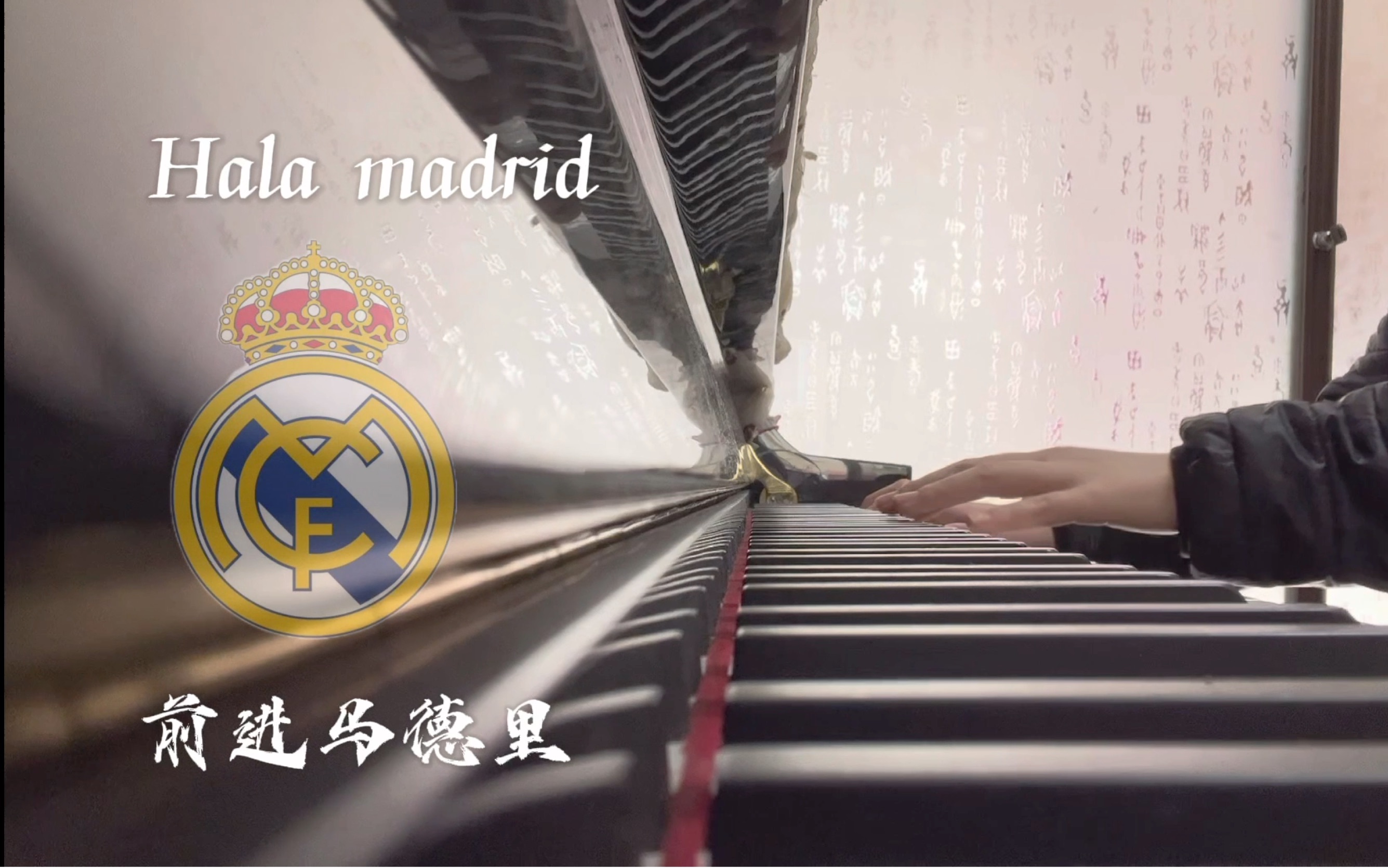 [图]【钢琴】Hala Madrid y nada más 皇马队歌《前进！马德里》