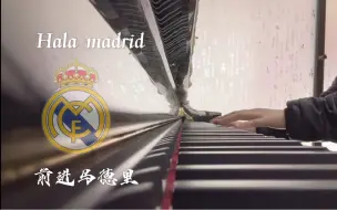 Download Video: 【钢琴】Hala Madrid y nada más 皇马队歌《前进！马德里》