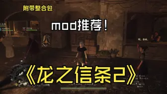 Download Video: 【龙之信条2】个人向mod推荐