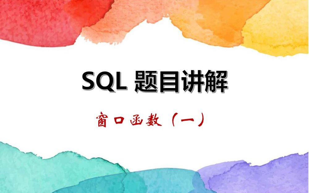 SQL 题目讲解 —— 窗口函数(一)哔哩哔哩bilibili