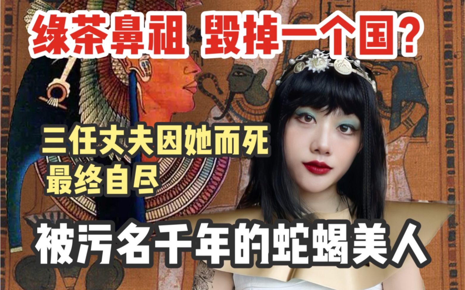 [图]化妆聊天｜别再用私生活抹黑伟大女性！埃及艳后值得重新认识