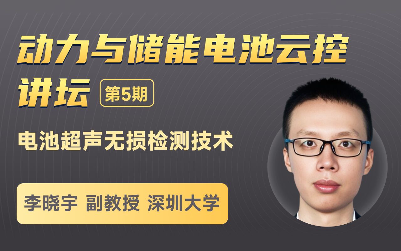 深圳大学李晓宇副教授:电池超声无损检测技术哔哩哔哩bilibili