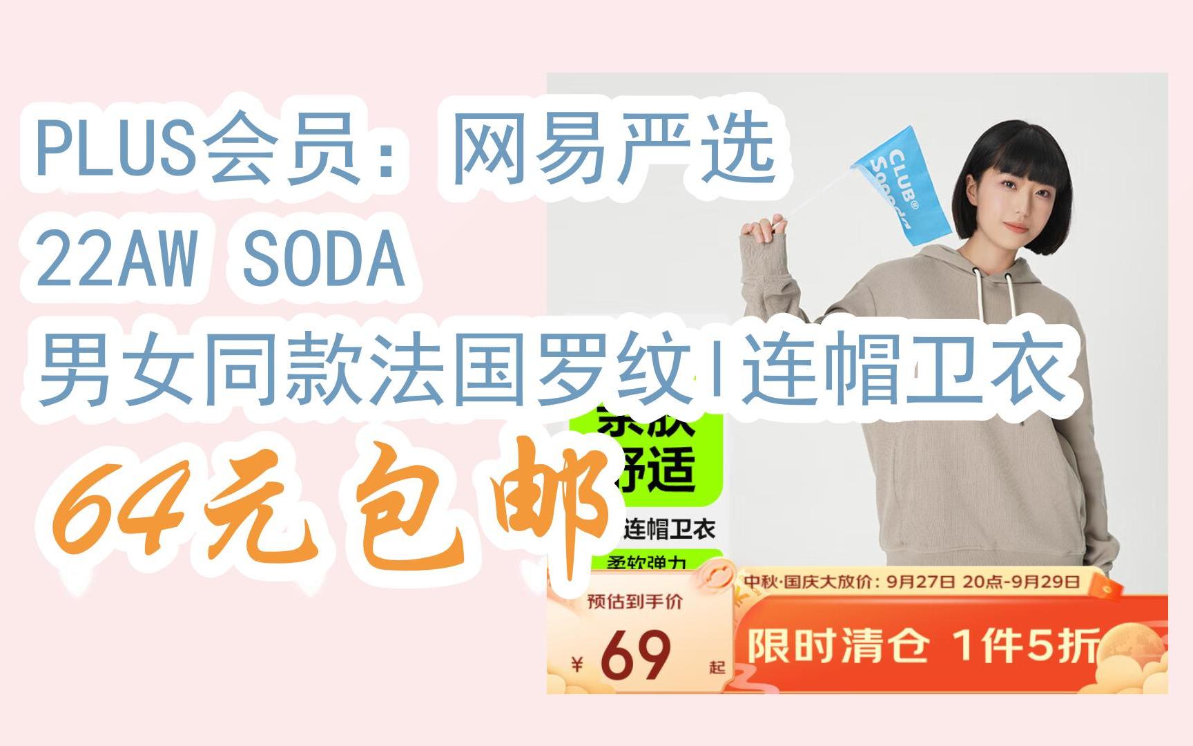 【惊喜价】PLUS会员:网易严选 22AW SODA 男女同款法国罗纹l连帽卫衣 64元包邮哔哩哔哩bilibili