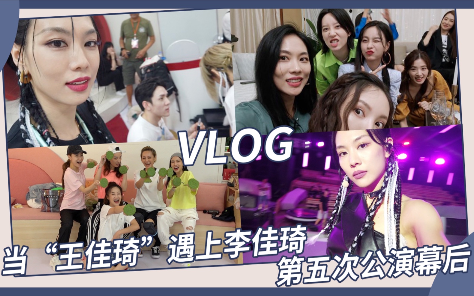 【乘风破浪的姐姐】第五次公演幕后花絮~当【王佳琦】遇上【李佳琦】