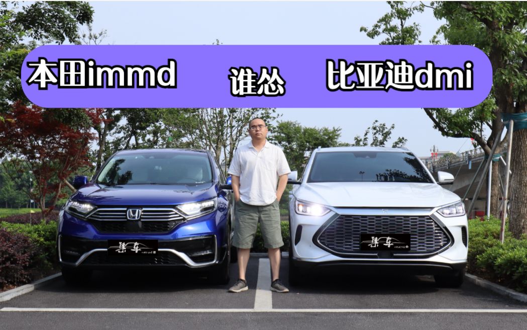 【集车】比亚迪dmi碰上本田immd到底谁怂