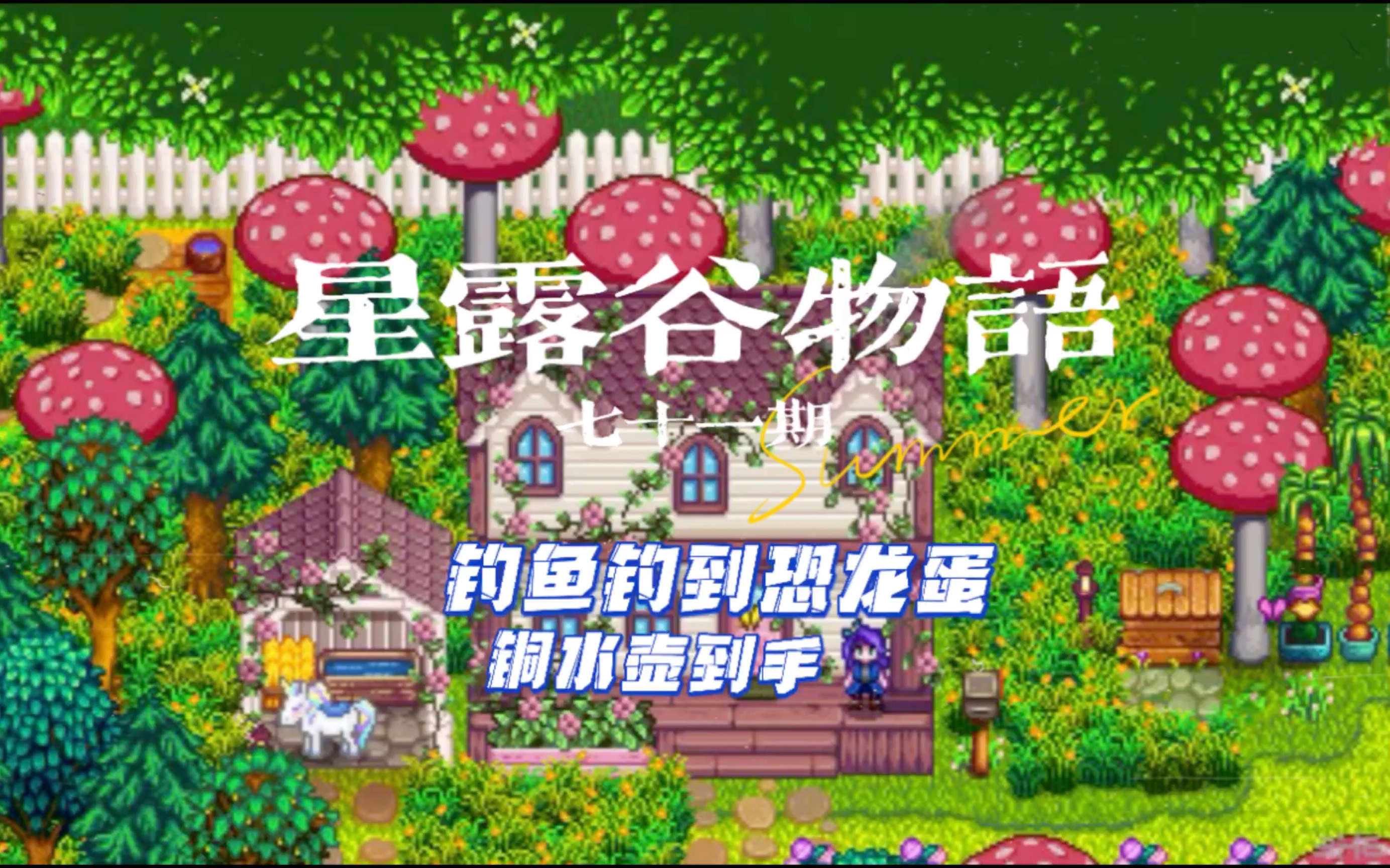 星露谷物语七十一期-钓鱼钓到恐龙蛋