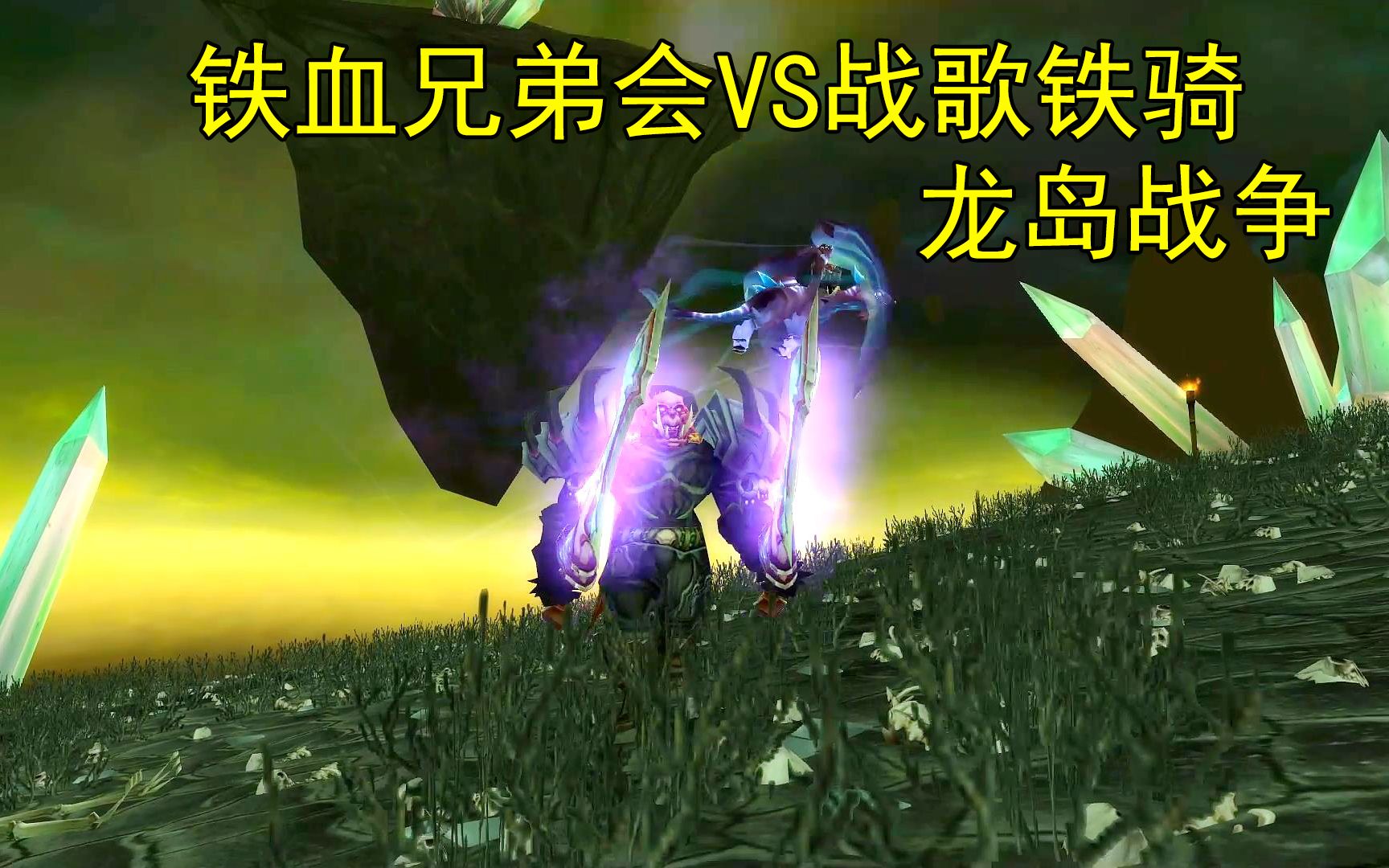 雷霆之击影月谷龙岛战争铁血兄弟会和战歌铁骑小分队遭遇战