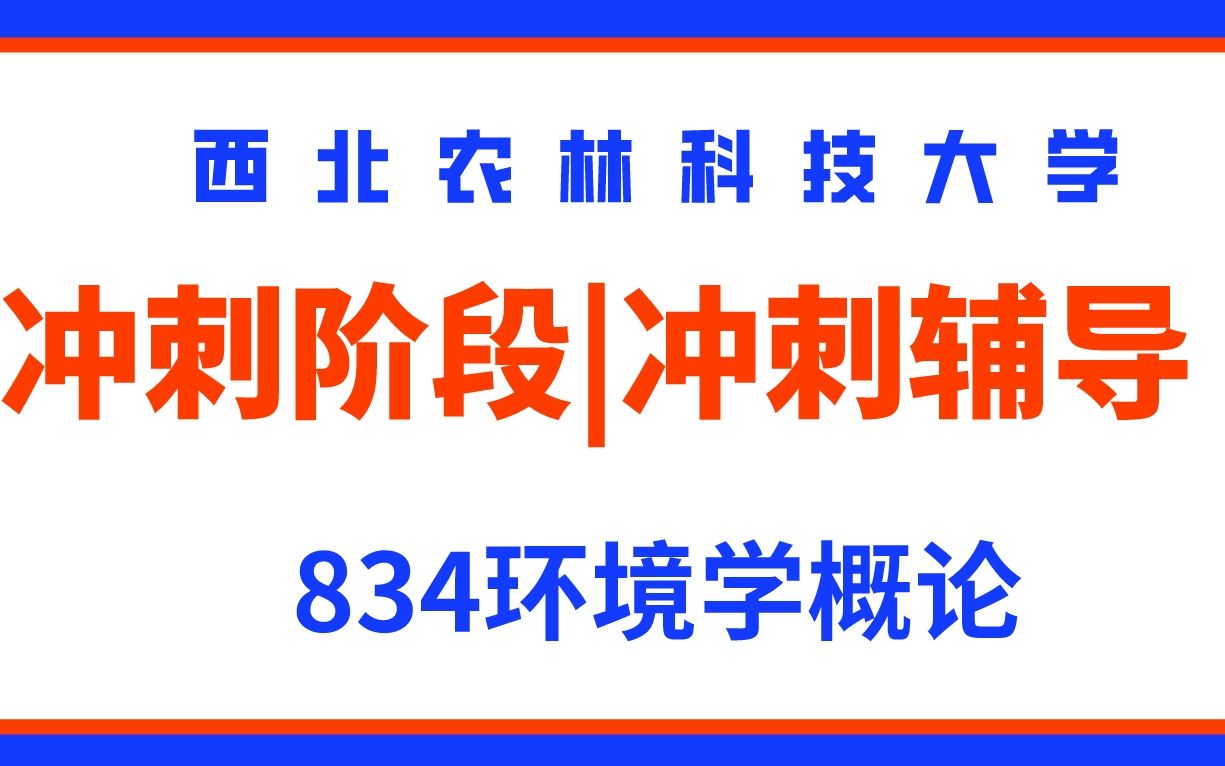 【冲刺复习讲座】 834环境学概论资源环境学院资源利用与植物保护专业冲刺阶段复习指导讲座2023西北农林科技大学考研经验分享哔哩哔哩bilibili