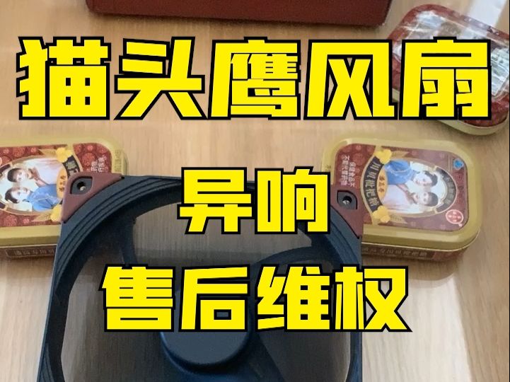 猫头鹰风扇拒保 售后维权哔哩哔哩bilibili