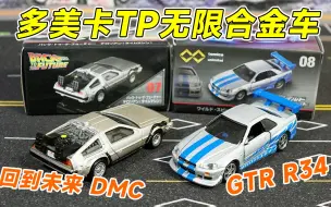 Download Video: 多美卡TP两款合金小车 回到未来DMC和GTR 车位还原是真到位