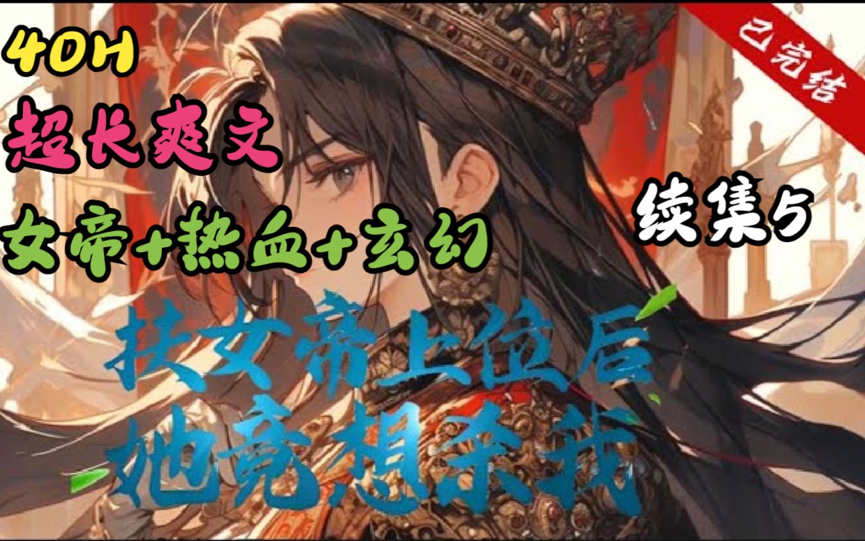 [图]《扶女帝竟想杀我》已完结 【女帝+热血+玄幻】。P5