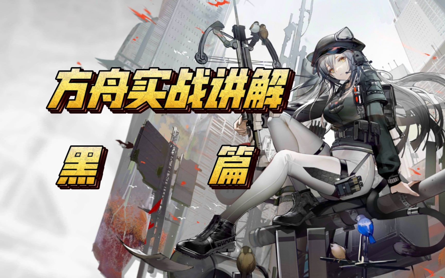 [明日方舟]黑真的没落了吗?现在黑处于什么地位?