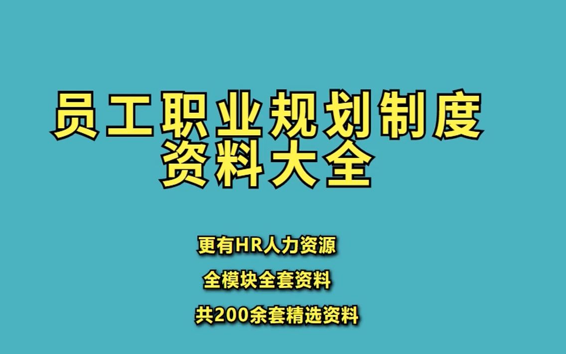 2022年最新员工职业规划制度资料大全哔哩哔哩bilibili