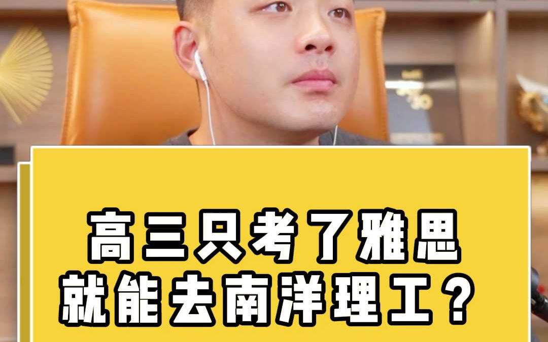 高三只考了雅思就能去南洋理工?哔哩哔哩bilibili