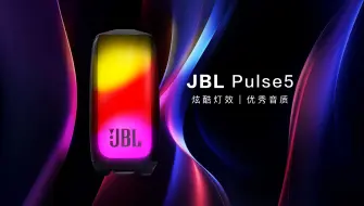 Download Video: JBL脉动5杀疯了