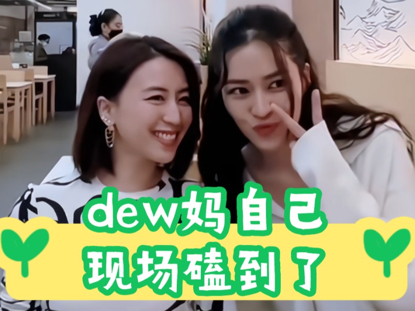 [lingorm]dew妈你是自己现场直接磕是吧,那你赢了哔哩哔哩bilibili