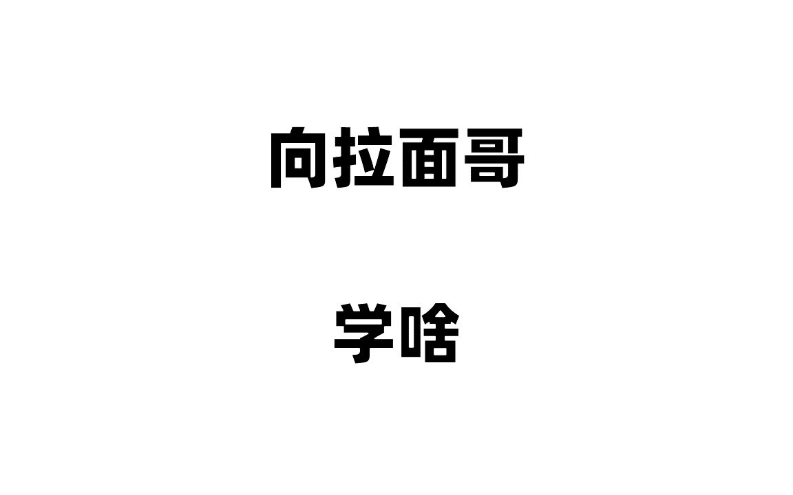 活動作品我們應該向臨沂拉麵哥學習啥