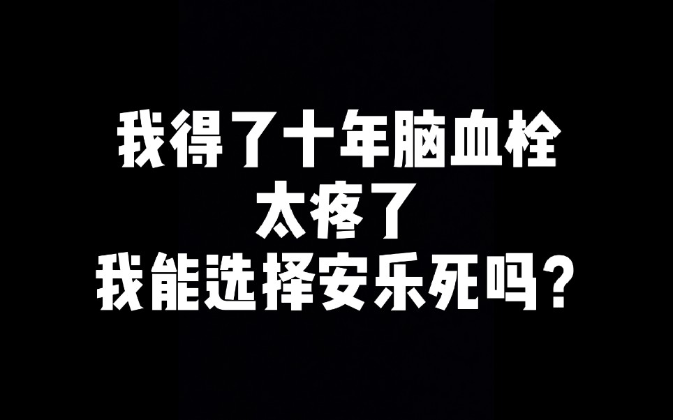 我得了十年脑血栓不想活了,可以选择安乐死吗?