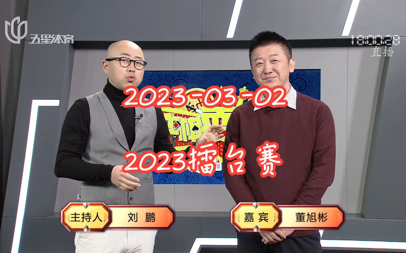 【弈棋耍大牌】【20230302】【2023年擂台赛】【董旭彬解说】哔哩哔哩bilibili解说