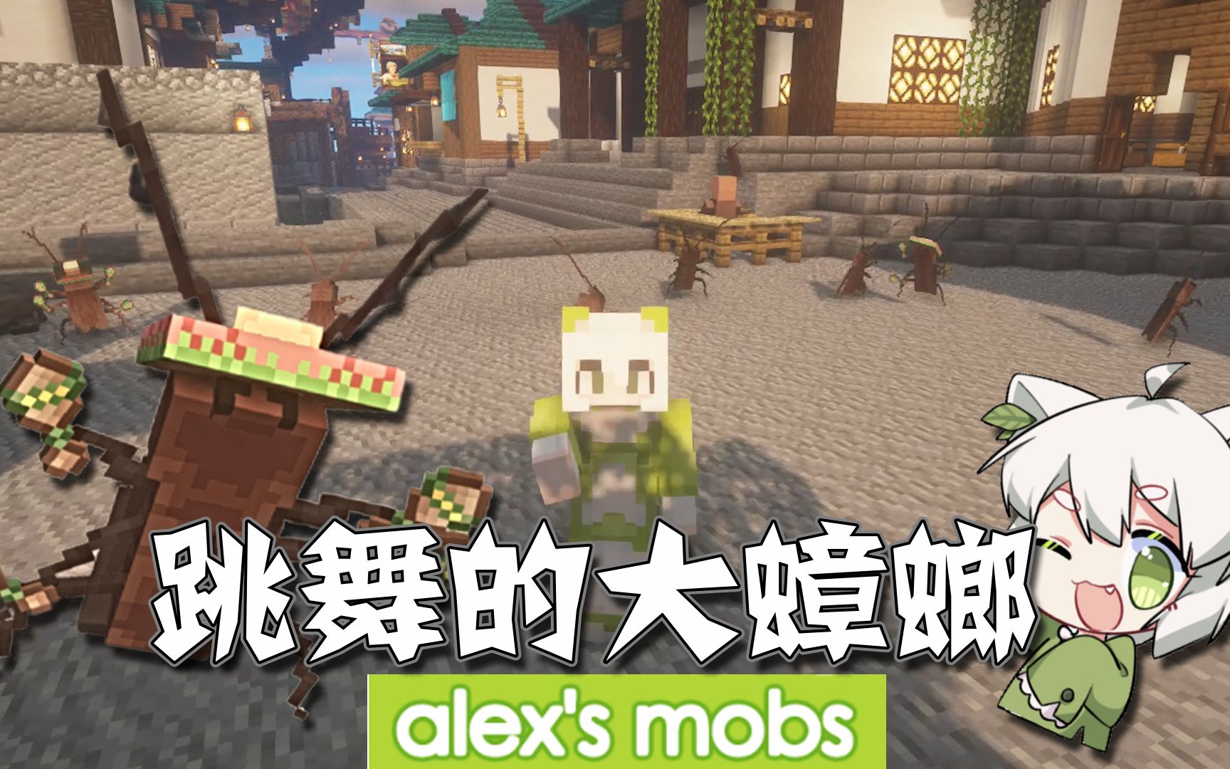 我的世界:Alex的模组介绍,不敢相信,蟑螂跳舞比我好哔哩哔哩bilibili