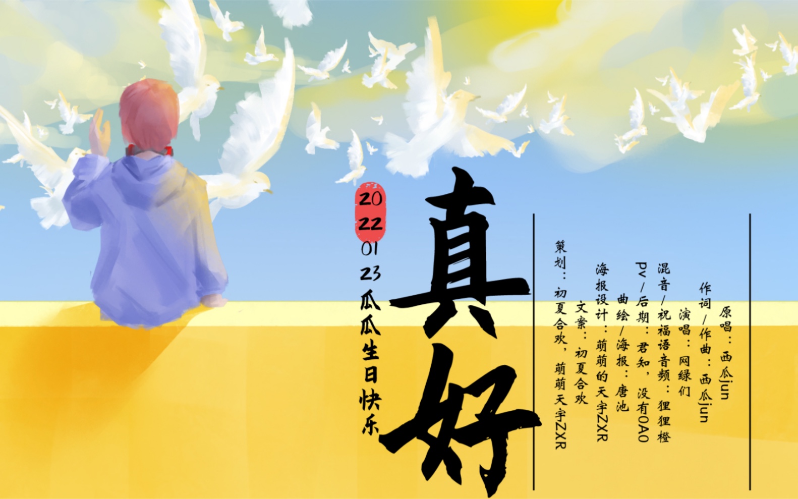 23西瓜jun生贺《真好》翻唱,纪念我们追瓜的时光,瓜瓜生日快乐,要健康