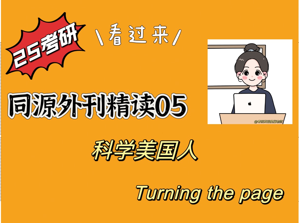 【25考研外刊精读05】科学美国人 / Turning the page / 难度中等哔哩哔哩bilibili