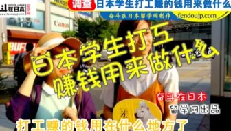 日本街访：日本学生打工赚的钱用来做什么？
