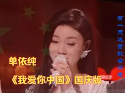 Tải video: 单依纯《我爱你中国》国庆版，有一天这首歌会变老 就像老杨树上的枝芽