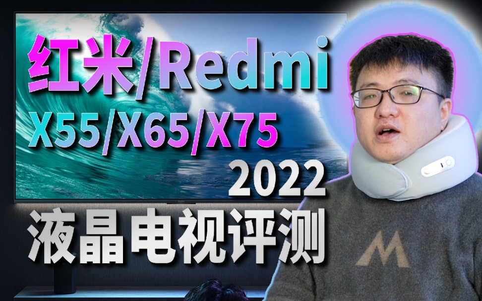 「小包评测」红米/Redmi X 2022 液晶电视深度评测哔哩哔哩bilibili