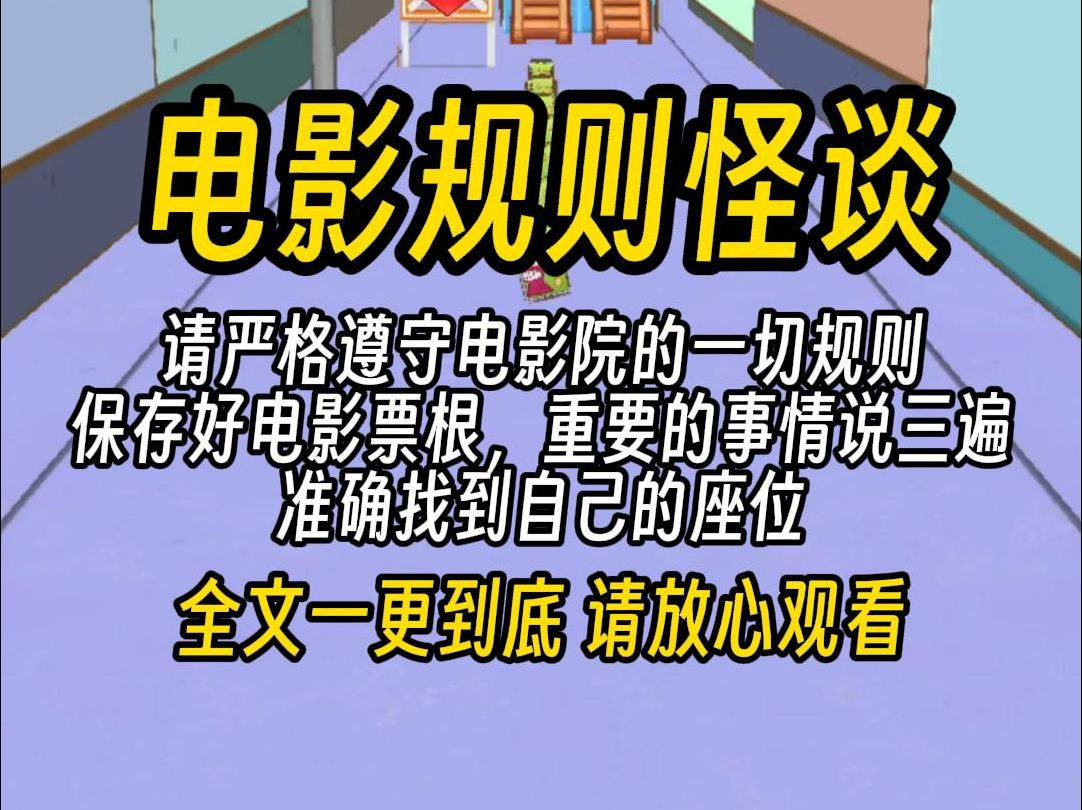 [图]（一更到底）电影规则怪谈，请严格遵守电影院的一切规则，保存好电影票根，重要的事情说三遍，准确找到自己的座位