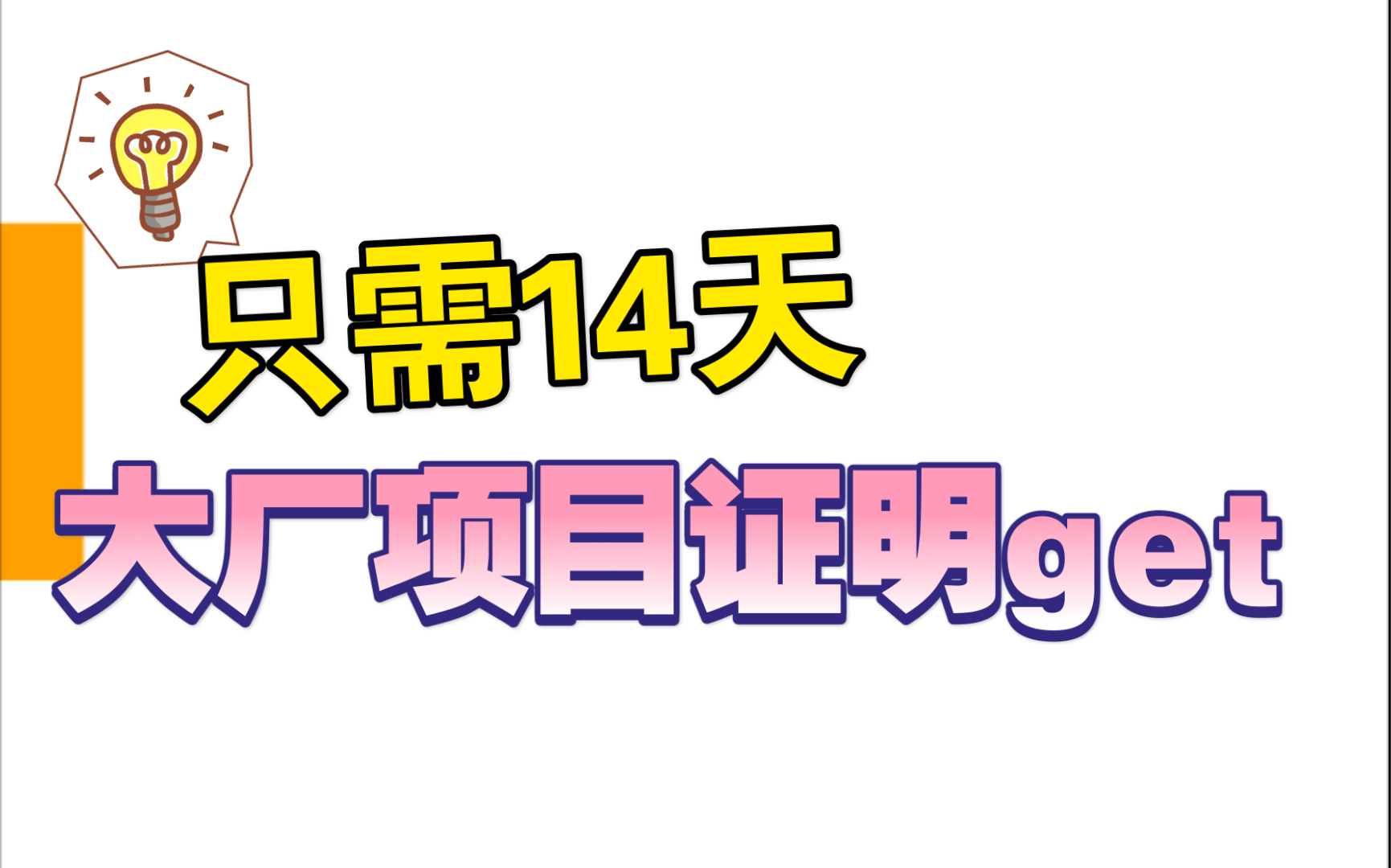 14天拿大厂项目证明!快手*快影短视频训练营限时招募,全勤现金奖励,支持背调!哔哩哔哩bilibili