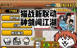 Download Video: 猫战新联动：【神剑闯江湖】关卡