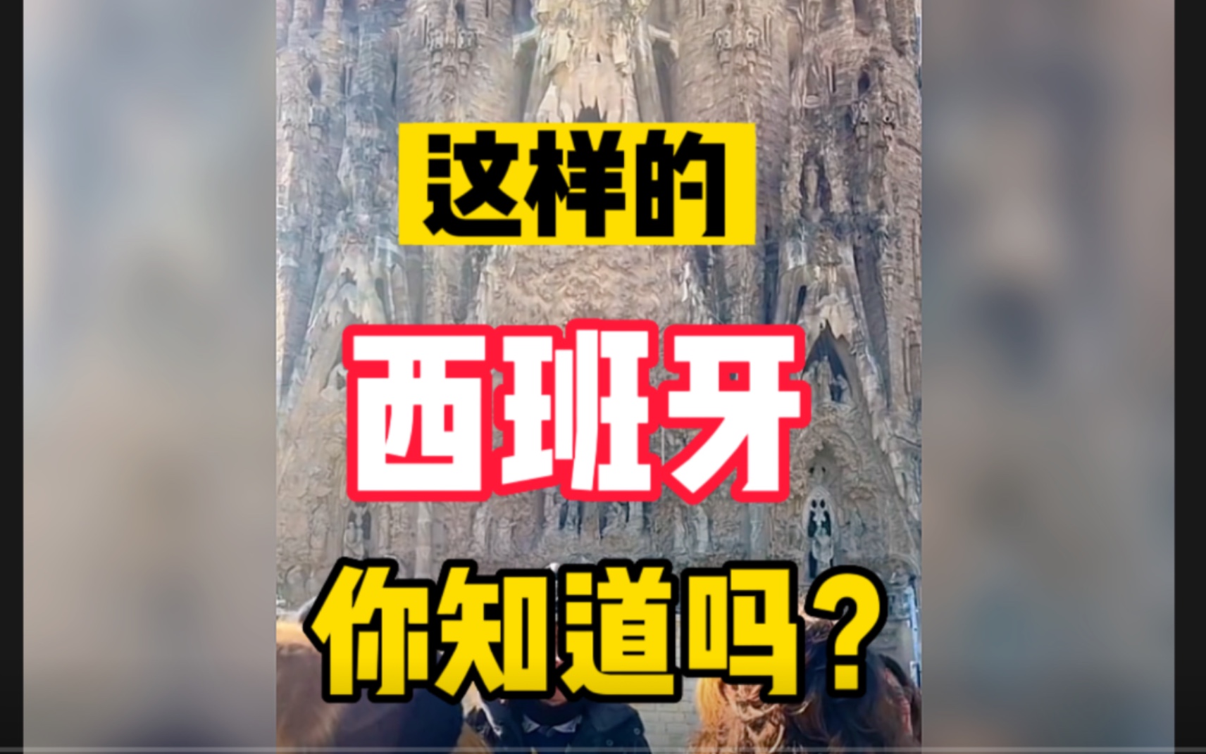 一个视频带你全面了解西班牙!说起西班牙,你会想到什么?哔哩哔哩bilibili