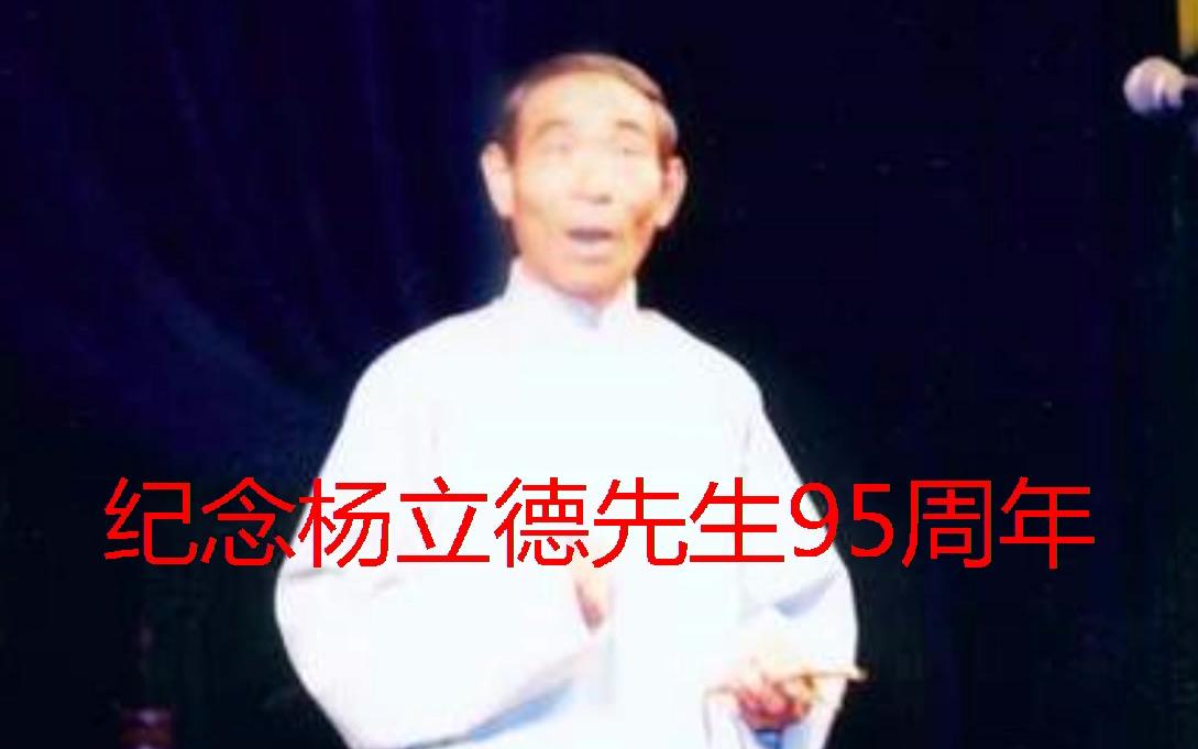 [图]纪念杨立德先生95周年，杨派山东快书【鲁达除霸】