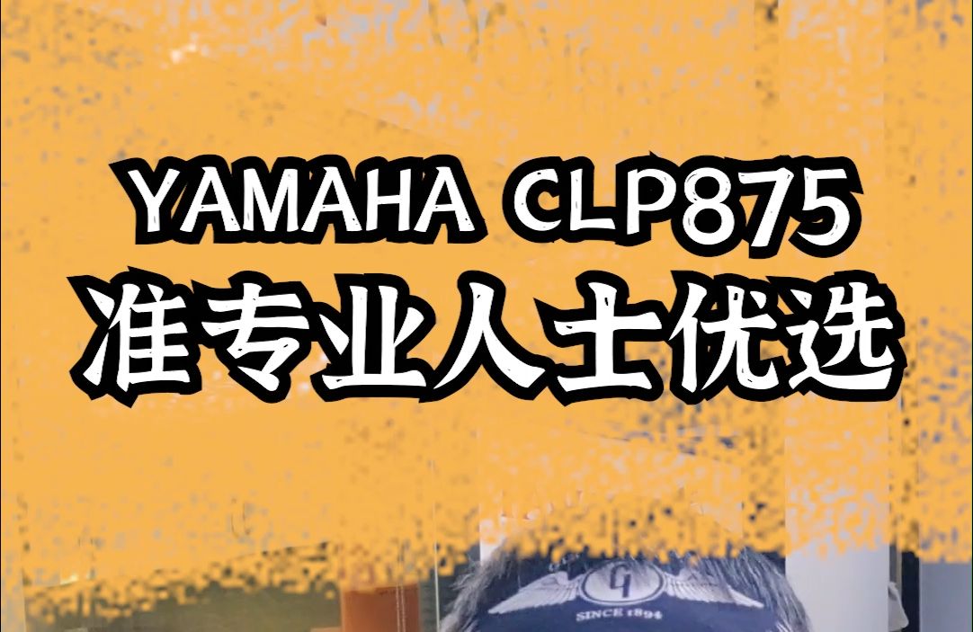 YAMAHA CLP875准专业人士优选哔哩哔哩bilibili