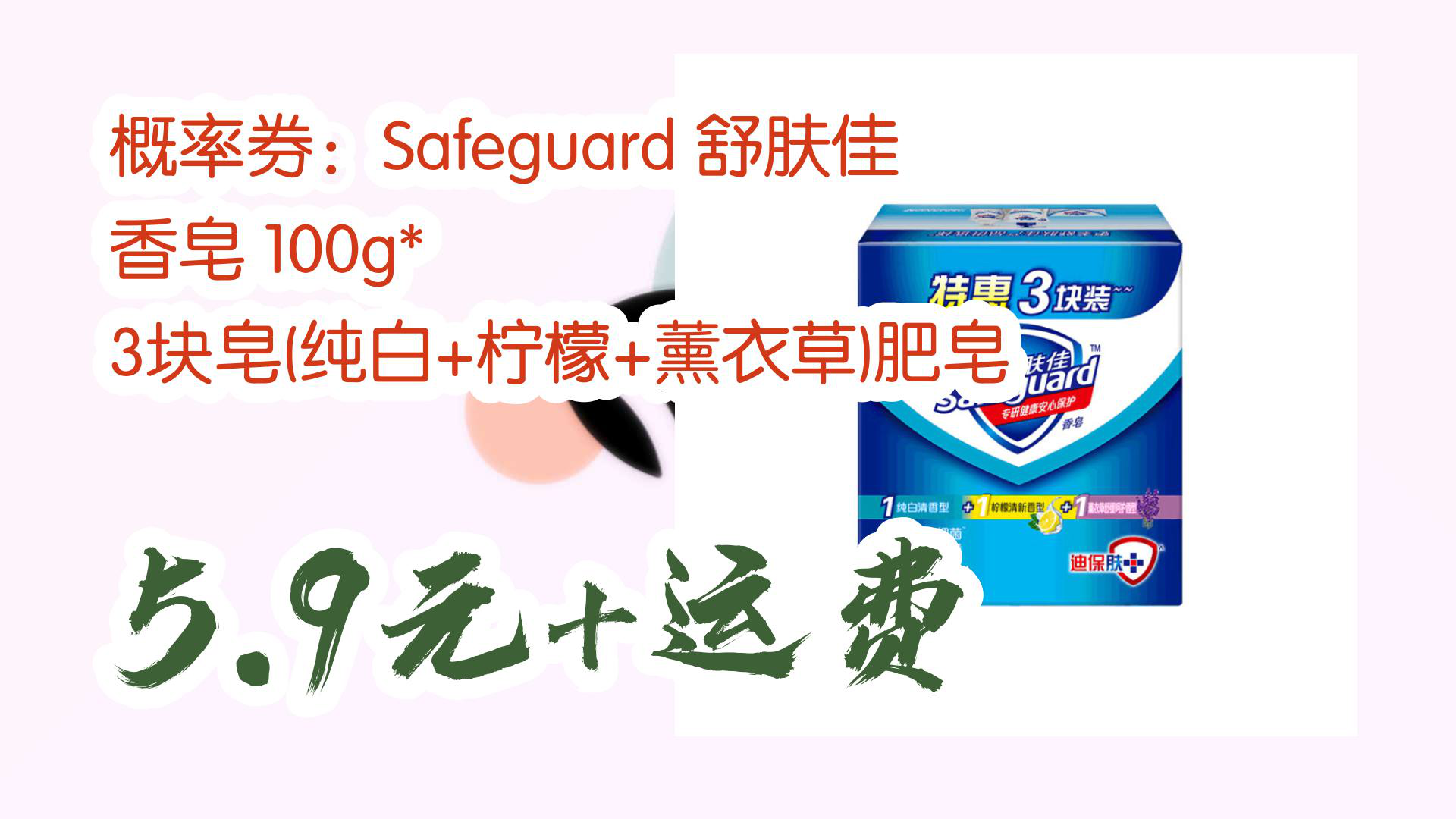 【京东】概率券:Safeguard 舒肤佳 香皂 100g* 3块皂(纯白+柠檬+薰衣草)肥皂 5.9元+运费哔哩哔哩bilibili