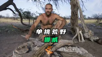 德爷挪威荒野求生，寒冷北极圈吃着贻贝大餐，轻松实现海鲜自由！