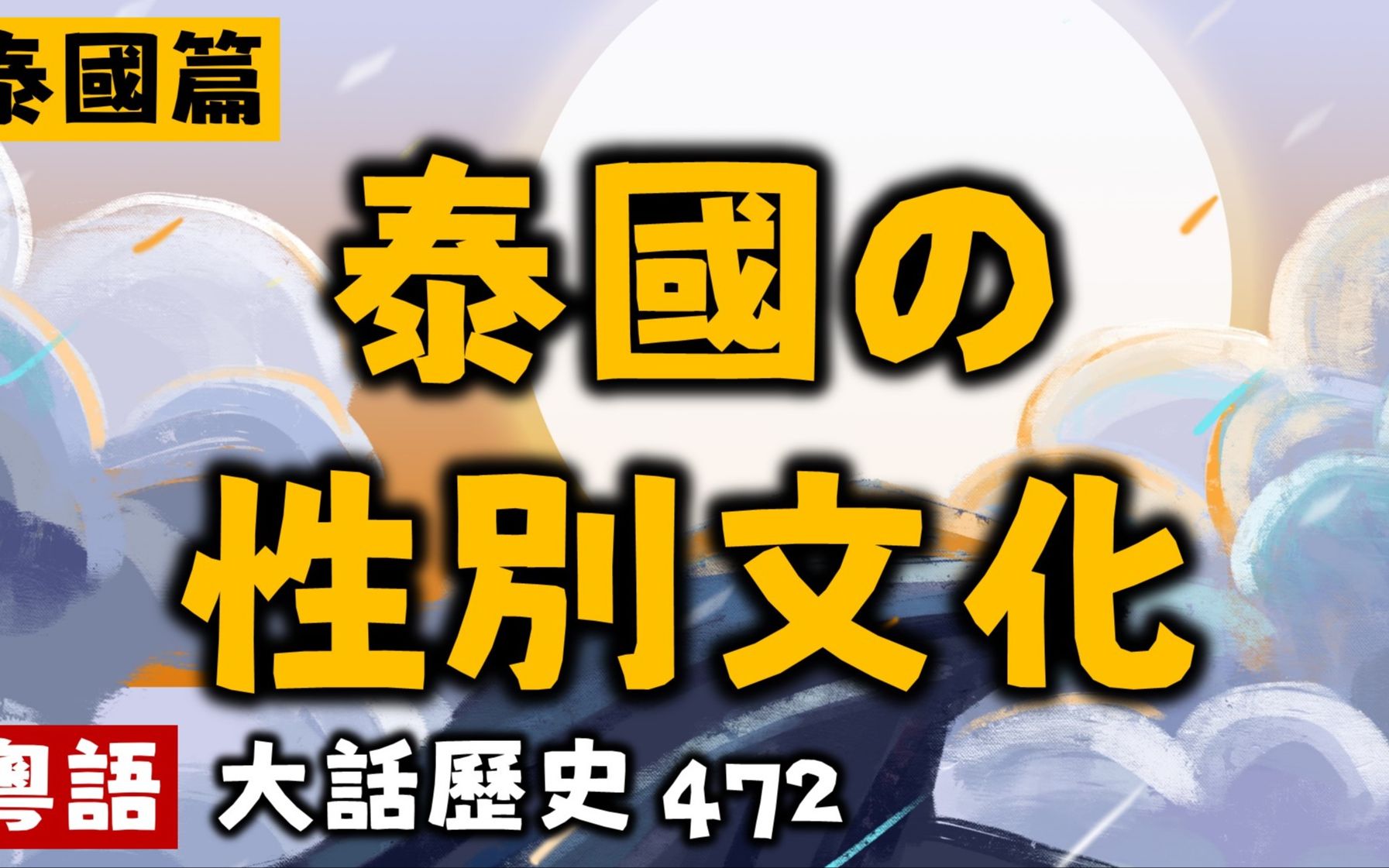 C472泰国的性别文化丨大话历史472丨暴走的陈老C丨陈老C工作室丨podcast哔哩哔哩bilibili