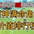 【新鲜出炉】原神3.6满命角色价值排行榜，附赠最新成交价。快来看看什么满命最值得抽