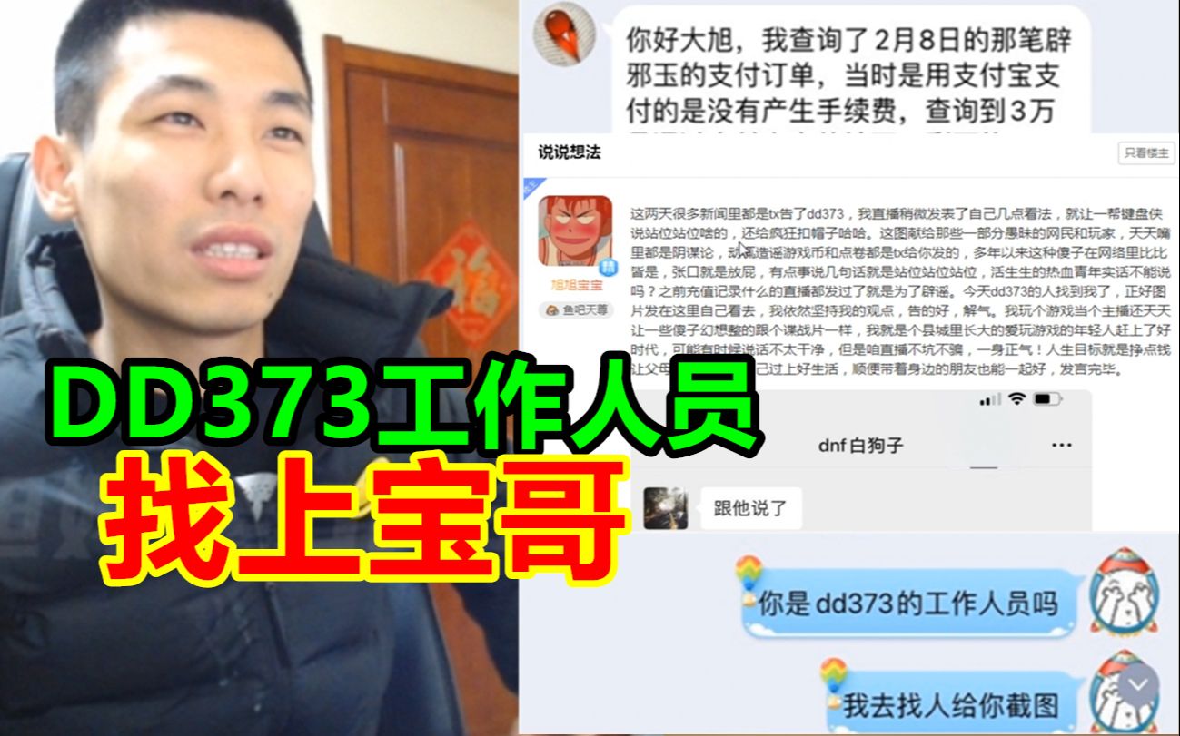 DD373的工作人员找上宝哥!宝哥:我不会道歉,我说的是事实!哔哩哔哩bilibili