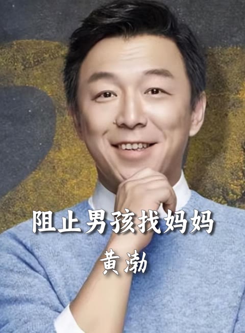 黄渤阻拦张艺兴帮男孩找妈妈,简单的妈妈跑了背后,让人毛骨悚然