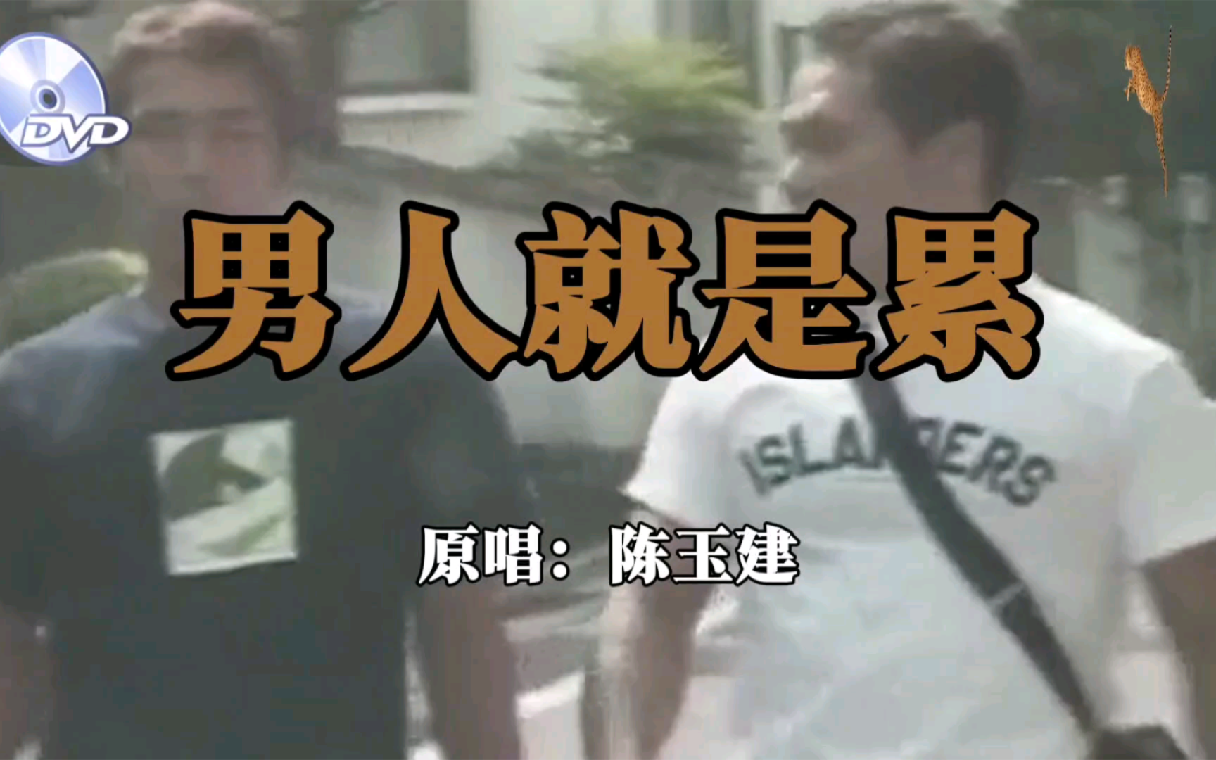 男人就是累(悲)