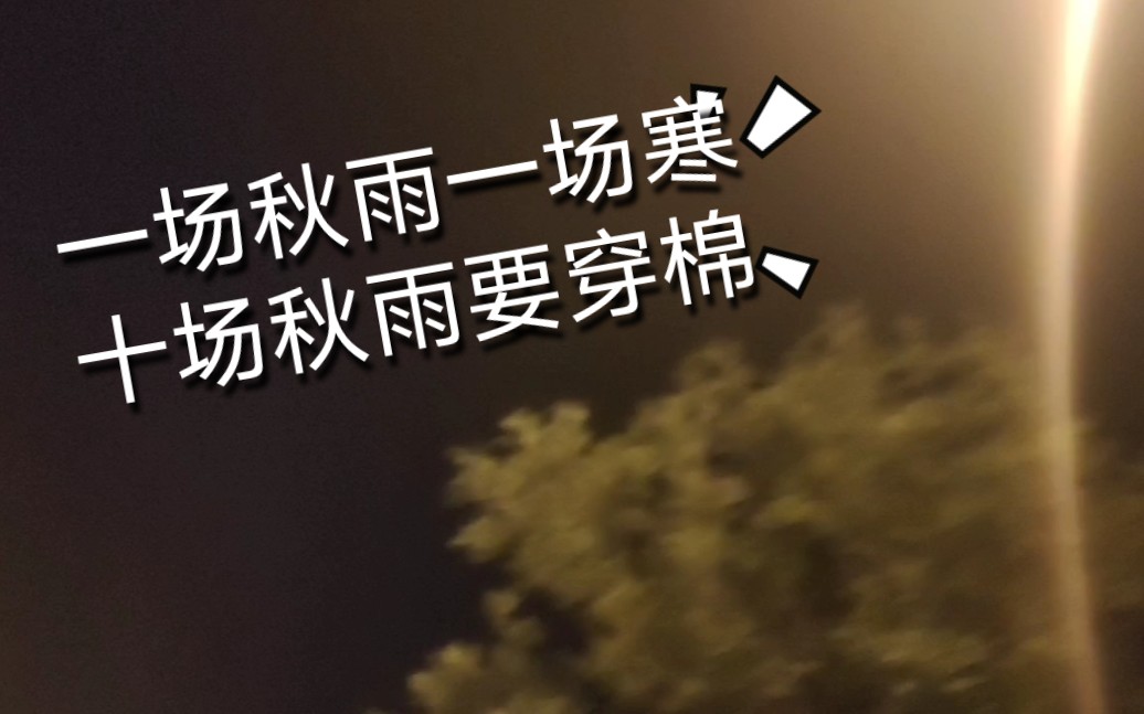 一场秋雨一场寒,十场秋雨要穿棉