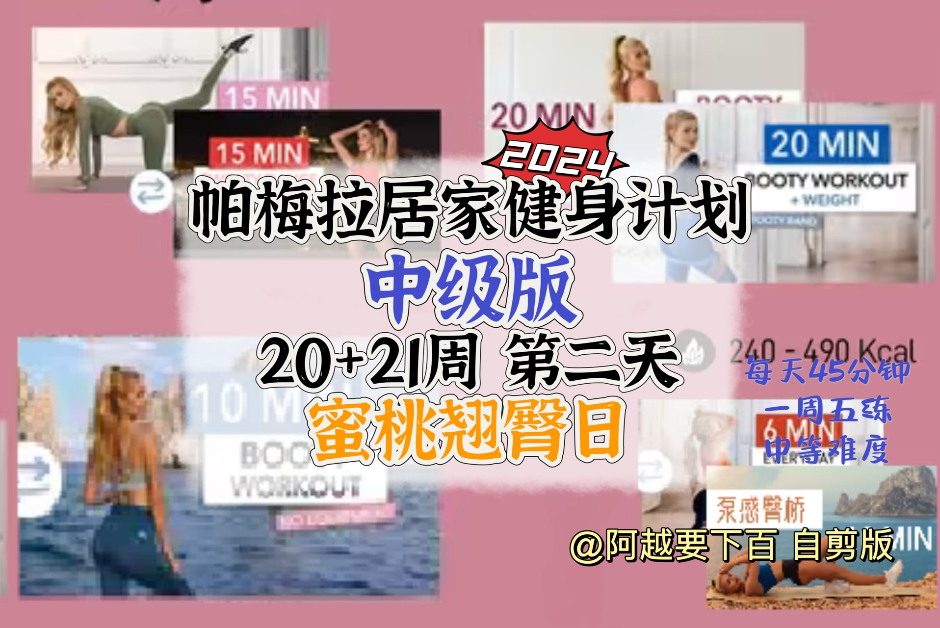 帕梅拉中级版20 21周蜜桃翘臀日|含up自选热身和拉伸|每天45分钟|一
