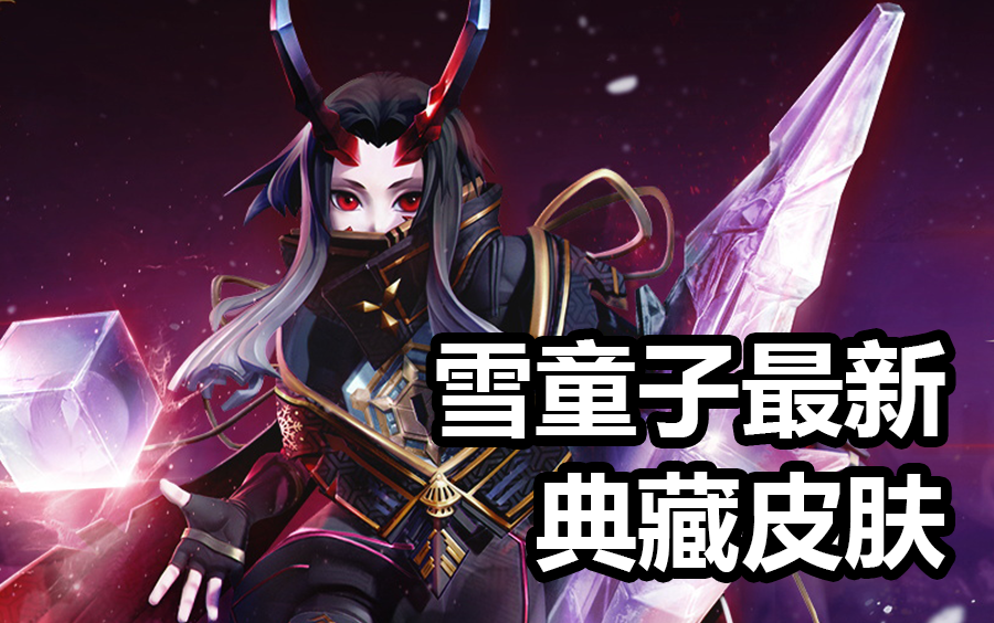 【雪童子】雪童子最新典藏皮肤!血影凛刃!效果炸裂!